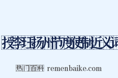 授李珏扬州节度使制近义词是什么意思的图片